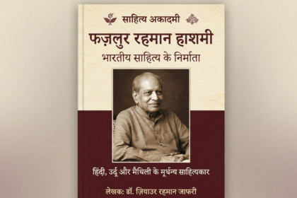 साहित्य अकादमी बेगूसराय के साहित्यकार फज़लुर रहमान हाशमी पर लिखेगी पुस्तक 26