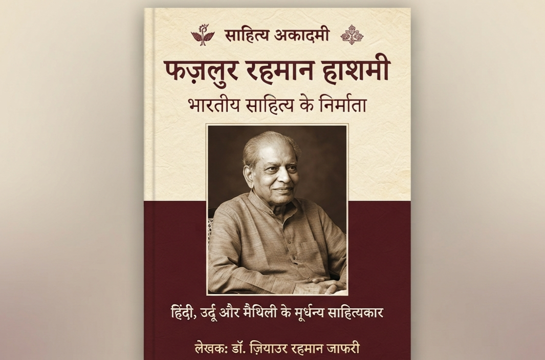 साहित्य अकादमी बेगूसराय के साहित्यकार फज़लुर रहमान हाशमी पर लिखेगी पुस्तक 11