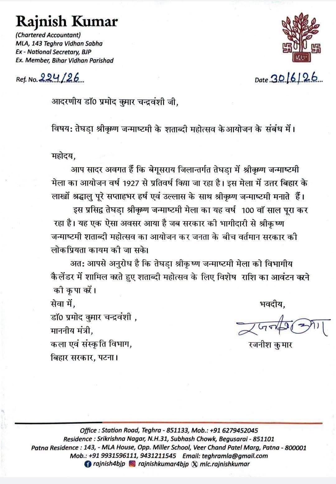 तेघड़ा के ऐतिहासिक श्री कृष्ण जन्माष्टमी मेले को 'महोत्सव' का दर्जा दिलाने की कवायद, विधायक रजनीश कुमार ने सरकार से की मांग 2