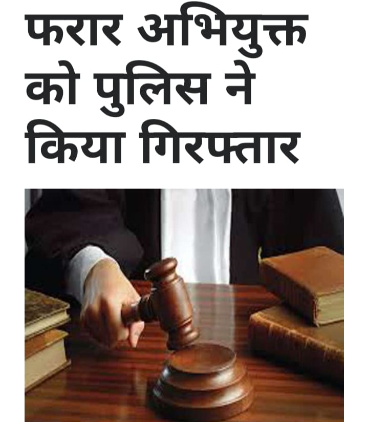 वीरपुर पुलिस ने थाना कांड संख्या 76/18 का फरार वारंटी को किया गिरफ्तार, भेज जेल 2