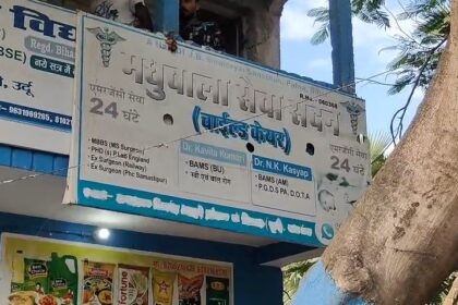 समस्तीपुर: वारिसनगर के 'मधुबाला सेवा सदन' पर अवैध संचालन का आरोप, इलाज के नाम पर मनमानी वसूली और लापरवाही से ग्रामीणों में आक्रोश 33