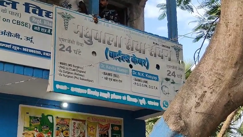 समस्तीपुर: वारिसनगर के 'मधुबाला सेवा सदन' पर अवैध संचालन का आरोप, इलाज के नाम पर मनमानी वसूली और लापरवाही से ग्रामीणों में आक्रोश 5