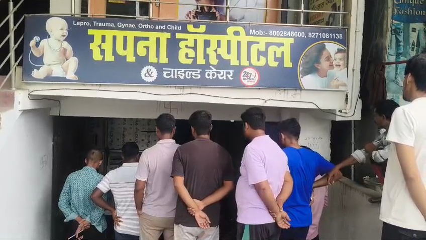 समस्तीपुर: सपना हॉस्पिटल में नवजात की मौत पर बवाल, परिजनों ने लगाया लापरवाही का आरोप 1