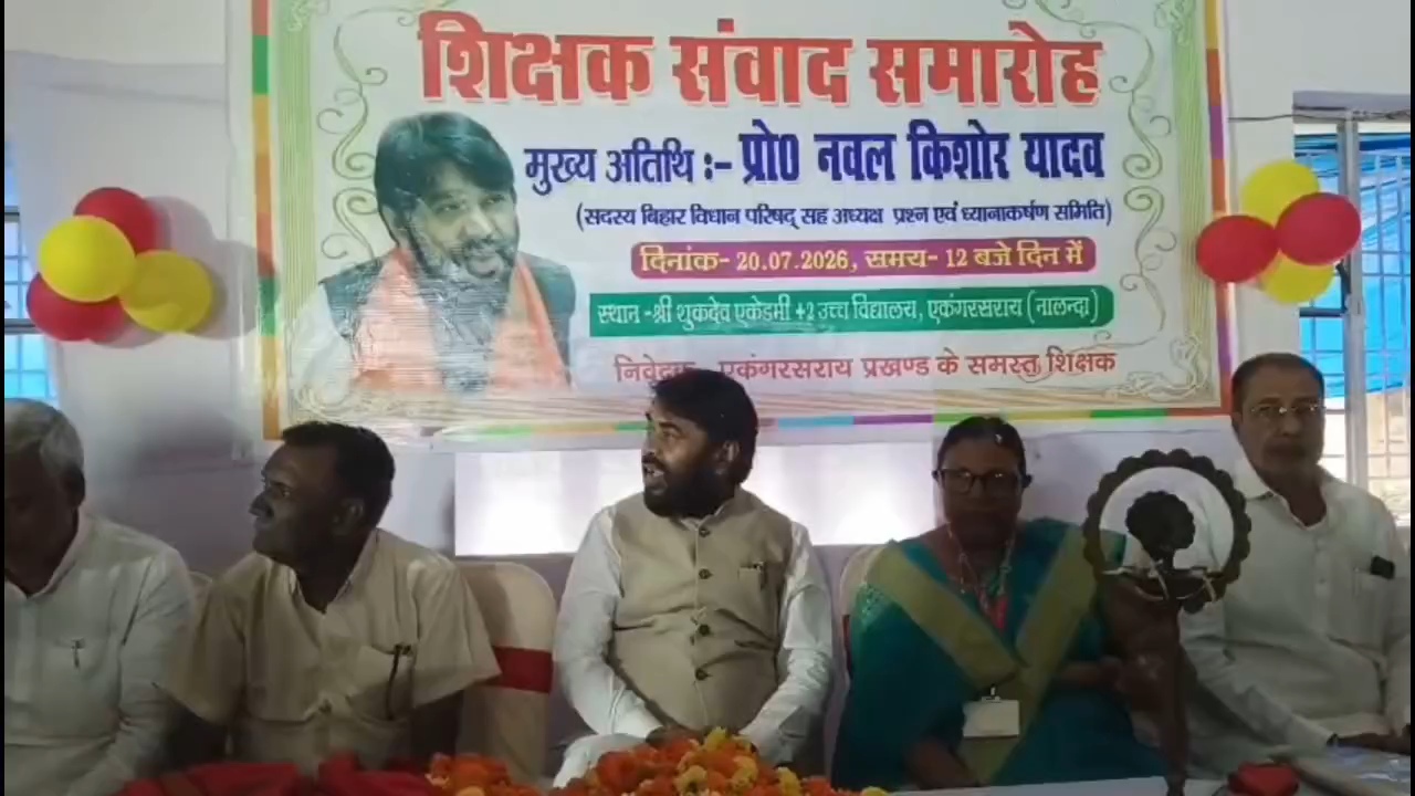 नालंदा: शिक्षण संवाद समारोह में पहुंचे एमएलसी नवल किशोर यादव, तेजस्वी यादव पर साधा निशाना और शिक्षकों से की समर्थन की अपील 2