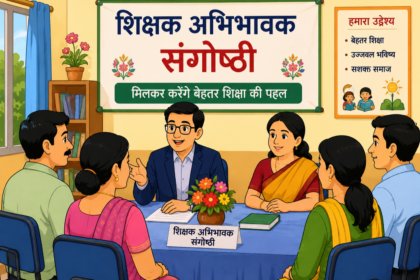 4 जुलाई को होगी अभिभावक-शिक्षक संगोष्ठी, शिक्षा विभाग ने जारी किया नया निर्देश 8