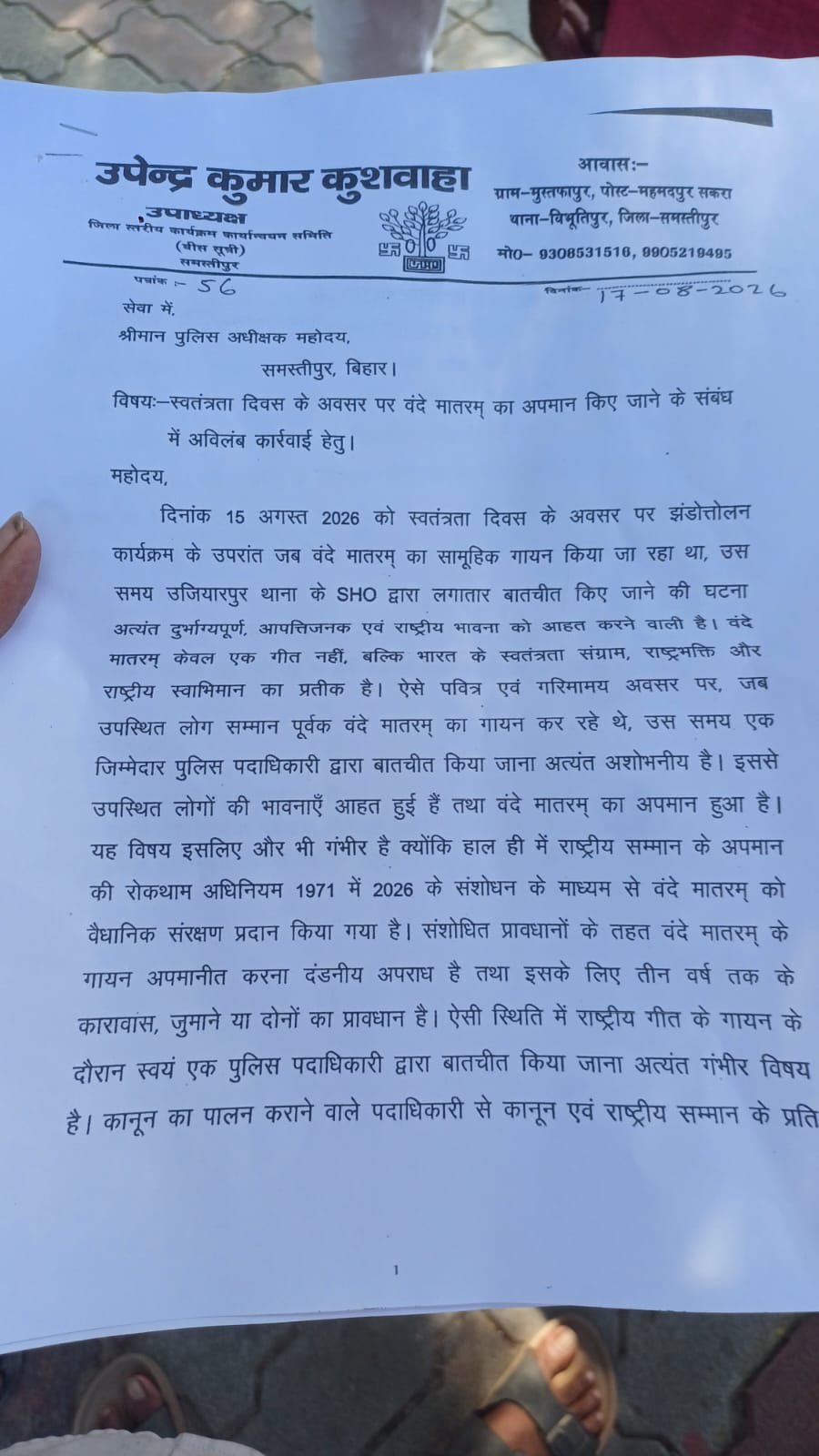 समस्तीपुर: वंदे मातरम् गायन के दौरान बातचीत करने का आरोप, उजियारपुर SHO अजीत कुमार के खिलाफ SP से शिकायत 2