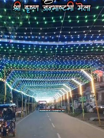 ऐतिहासिक तेघड़ा श्रीकृष्ण जन्माष्टमी महोत्सव को सरकारी मान्यता: कला-संस्कृति विभाग ने स्वीकृत किए 11 लाख रुपये 2
