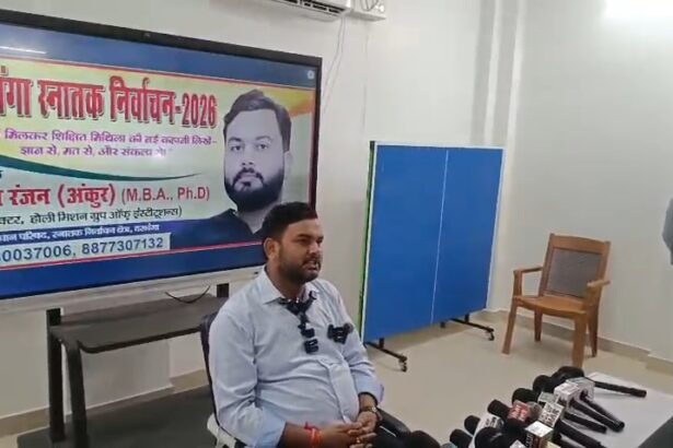 समस्तीपुर के शिक्षाविद डॉ. धर्मांश रंजन ने की दरभंगा स्नातक निर्वाचन क्षेत्र से चुनाव लड़ने की घोषणा, अक्टूबर में करेंगे नामांकन 1