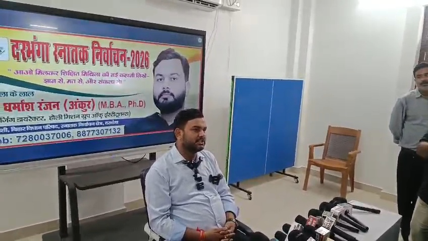 समस्तीपुर के शिक्षाविद डॉ. धर्मांश रंजन ने की दरभंगा स्नातक निर्वाचन क्षेत्र से चुनाव लड़ने की घोषणा, अक्टूबर में करेंगे नामांकन 1