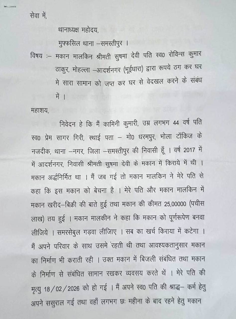 समस्तीपुर: आदर्शनगर में 15 लाख के मकान पर कब्जे का आरोप, पीड़िता ने DGP और SP से लगाई न्याय की गुहार 2