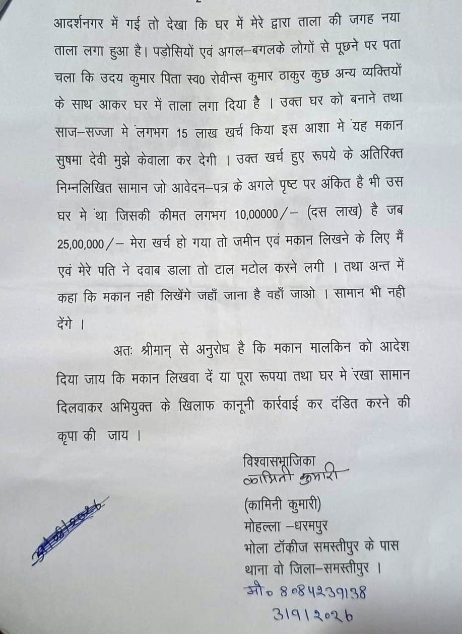 समस्तीपुर: आदर्शनगर में 15 लाख के मकान पर कब्जे का आरोप, पीड़िता ने DGP और SP से लगाई न्याय की गुहार 3