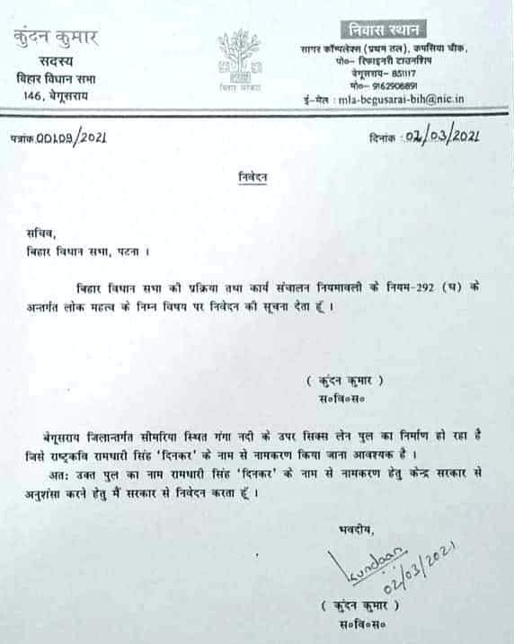 सिमरिया सिक्स लेन सेतु का नाम 'दिनकर सेतु' रखने की मांग: संघर्ष समिति ने नगर विधायक कुंदन कुमार से की मुलाकात 3