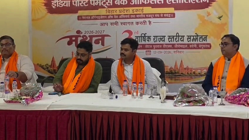 बेगूसराय: 'मंथन' कार्यक्रम में उठा इंडिया पोस्ट पेमेंट बैंक में कर्मियों की भारी कमी का मुद्दा, 38 जिलों में मात्र 58 कर्मचारी 6