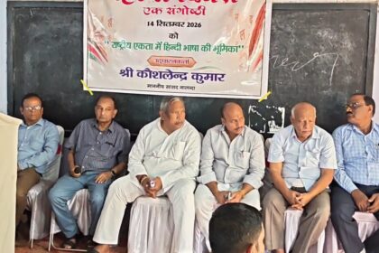 कल्याण स्थित नालन्दा शोध संस्थान में मनाया गया हिंदी दिवस, नालंदा जेडीयू सांसद कौशलेन्द्र कुमार ने हिंदी को बताया एकता और संस्कृति की कड़ी 2