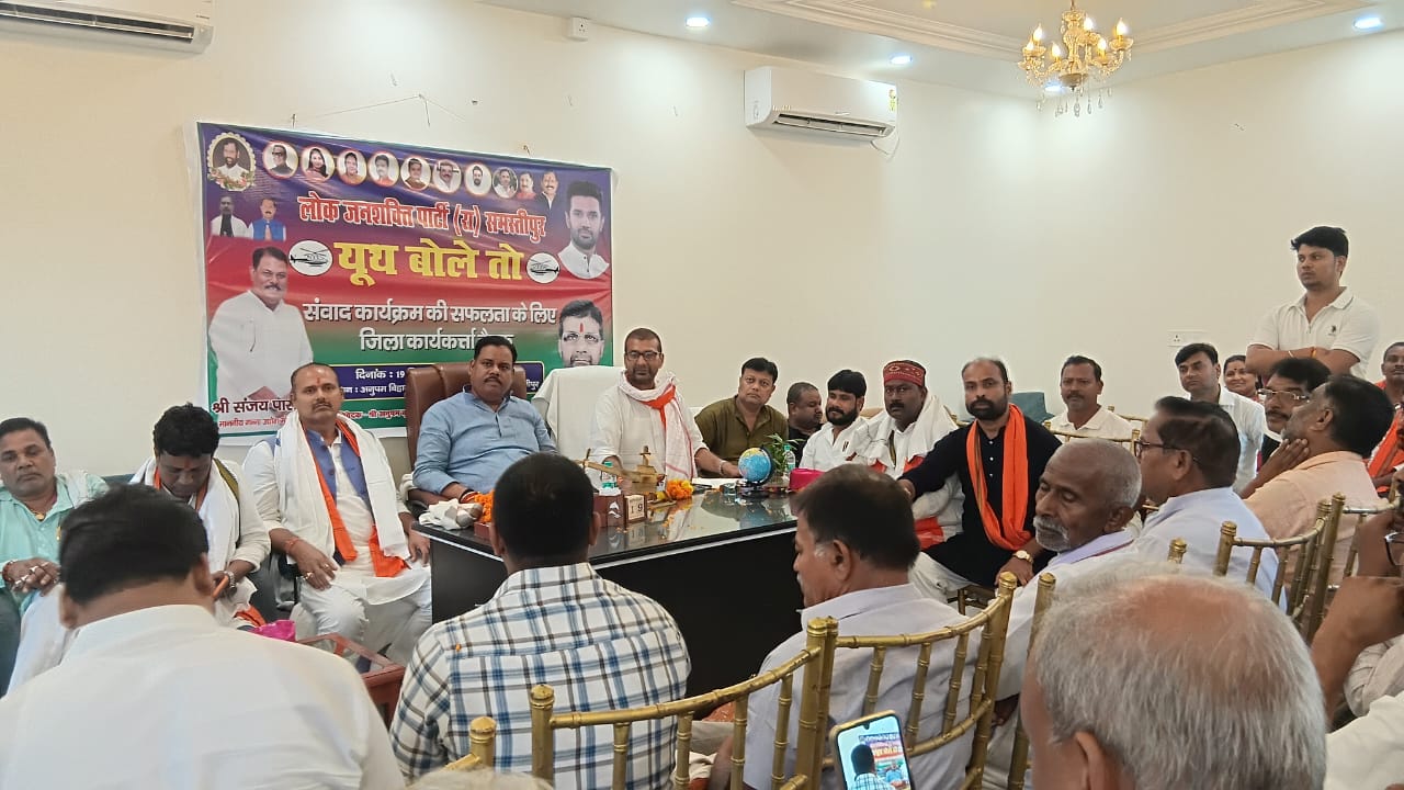 पटना में आयोजित ‘यूथ बोले तो’ कार्यक्रम को ऐतिहासिक बनाने का संकल्प: लोजपा (रा.) समस्तीपुर जिला कार्यसमिति की बैठक में पहुंचे मंत्री संजय पासवान 2