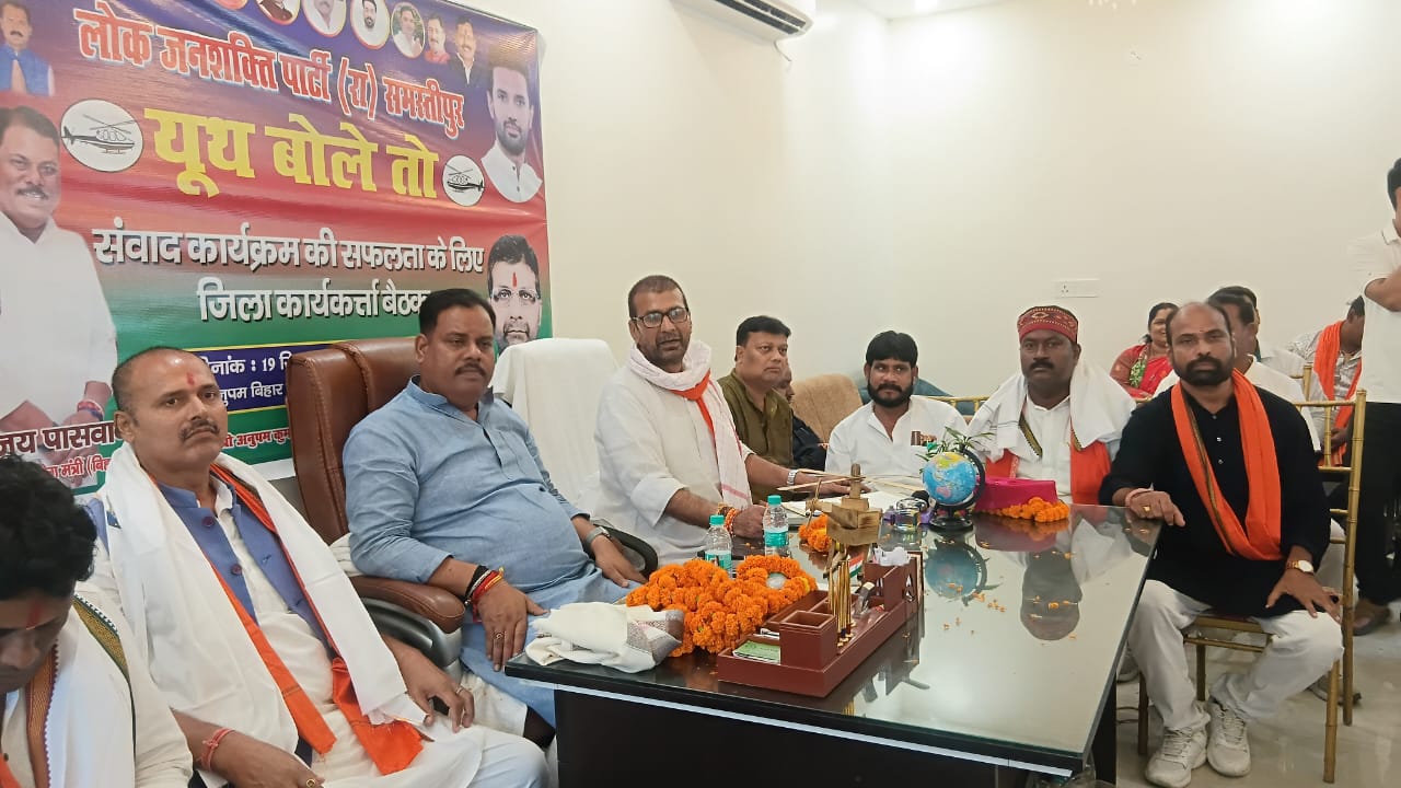 पटना में आयोजित ‘यूथ बोले तो’ कार्यक्रम को ऐतिहासिक बनाने का संकल्प: लोजपा (रा.) समस्तीपुर जिला कार्यसमिति की बैठक में पहुंचे मंत्री संजय पासवान 8