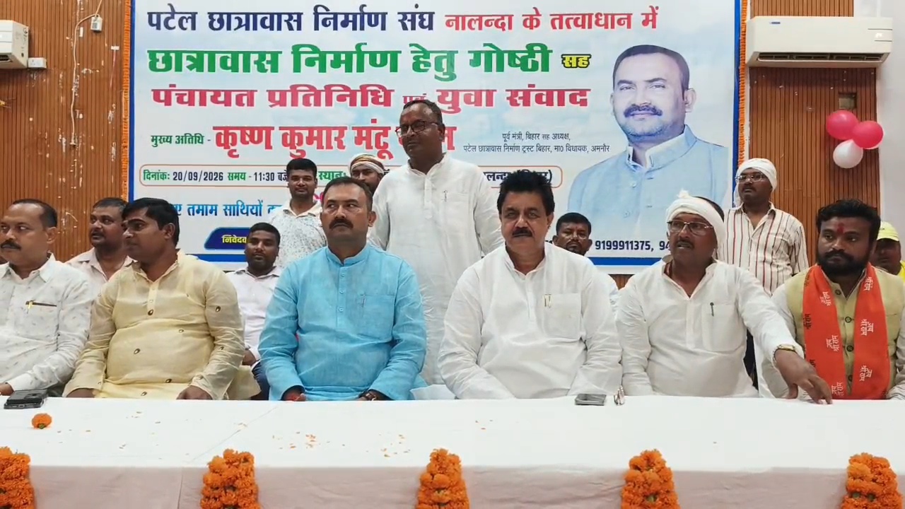 पटेल छात्रावास निर्माण को लेकर नालंदा में संगोष्ठी, समाज को एकजुट होने की अपील,अमनौर विधायक मंटू पटेल बोले- नालंदा बुद्ध और ज्ञान की धरती, छात्रावास निर्माण में करें सहयोग 2