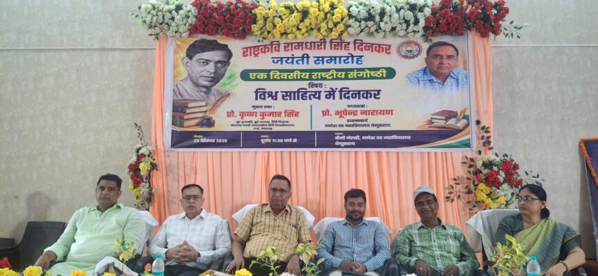 जीडी कॉलेज बेगूसराय में दिनकर जयंती पर राष्ट्रीय संगोष्ठी: वक्ताओं ने कहा- तुलसी के बाद विश्व फलक पर दिनकर का कद सबसे बड़ा 1