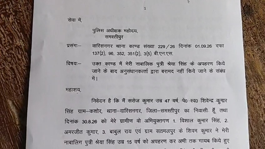 समस्तीपुर: बहला-फुसलाकर नाबालिग का अपहरण, 2 लाख की मांगी फिरौती; 25 दिन बीतने के बाद भी पुलिस के हाथ खाली 3