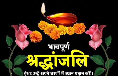 शिक्षिका रंजू कुमारी के निधन से शिक्षा जगत में शोक, शिक्षकों ने दी भावभीनी श्रद्धांजलि 1