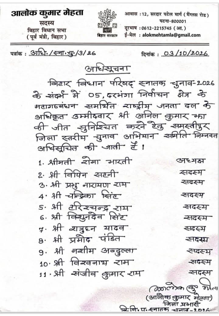 विधान परिषद स्नातक चुनाव: राजद प्रत्याशी अनिल कुमार झा की जीत के लिए 11 सदस्यीय चुनाव समिति गठित, रोमा भारती बनीं अध्यक्ष 2