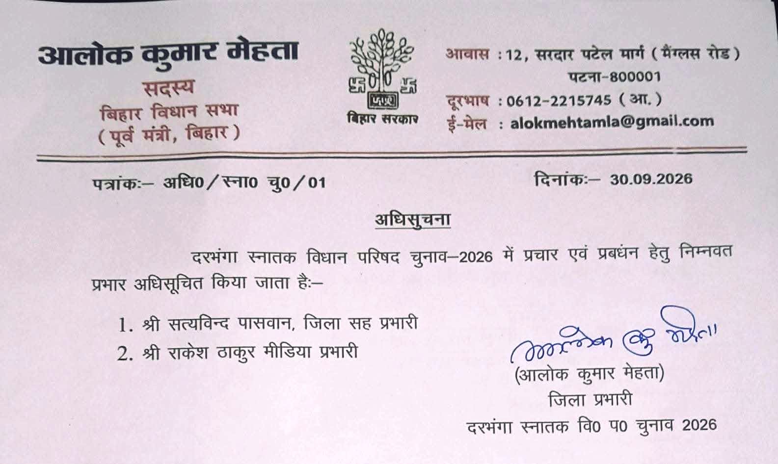 दरभंगा स्नातक MLC चुनाव: सत्यविंद पासवान बने समस्तीपुर जिले के सह प्रभारी, राजद कार्यकर्ताओं में हर्ष 2