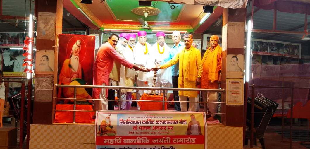  सिमरिया धाम में महर्षि वाल्मीकि जयंती समारोह: वक्ताओं ने कहा- 'अंधकार से प्रकाश की ओर यात्रा का नाम है वाल्मीकि', कल्पवास मेले के बीच गूंजे विचार 2